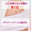 気になる黒ずみ「人には言えないお悩み」