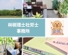 「林税理士社労士事務所」税務・労務・相続…暮らしも経営もワンストップで安心サポート