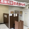 「買取専門店 おたからや ラピタ本店」