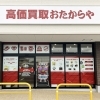 買取専門店 おたからや アクロスプラザ関店 - 関市市平賀 - まいぷれ