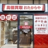 「買取専門店 おたからや オークワ高田神楽店」