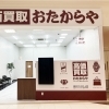 「買取専門店 おたからや イオンタウン仙台泉大沢店」
