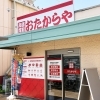 「買取専門店 おたからや ハローズ夢前台店」
