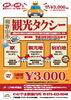 「お得な観光タクシー　3/31まで♪」