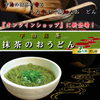 「２月に発売のお土産商品『抹茶のおうどん』！早くも通販サイト「オンラインショップ」に新登場♪」