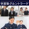 「学習塾グルントラーゲ」徹底した基礎学習、塾と家庭の垣根をなくした圧倒的面倒見が自慢