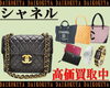 「【大黒屋宮崎】 CHANEL シャネル 高価 買取 !! 全国最高値に挑戦中!! ブランド買取No1!!」