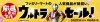 「ファミマウルトラセール開催中！！」