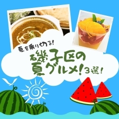 【磯子区・金沢区☆グルメ☆】夏に食べたい！磯子区で楽しめるグルメ3選