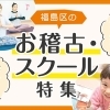 大阪市福島区のお稽古・スクール特集