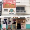 ジョニーのからあげラウレアキッチン尼崎塚口店