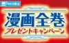「締切まであと一週間！　読みたい、揃えたい、あの漫画！「漫画全巻プレゼントキャンペーン」」