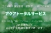 「アクアトータルサービス」お部屋丸ごとお片付けから解体工事前の残置物撤去まで承ります！