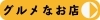 グルメなお店