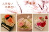 「おめでとう✿　入園・入学のお祝いに✿」