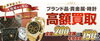 「【大黒屋宮崎】 宮崎市ブランド買取!! 高価買取専門店です !!」