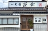「一天張 屋敷」創業40年以上。美味しく楽しく心に残るひとときを。