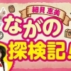 細貝恵美　ながの探検記！