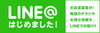 「皆さんは"LINE@"ってご存知でしょうか？(^◇^;)」