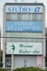 スタジオ外観「STUDIO+α」