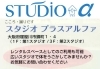 レンタルスタジオのご案内「STUDIO+α」