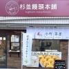 【代田橋】杉並饅頭本舗&小町茶屋