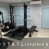 パーソナルジム conplace