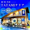 「畳工房ヨシオカ」創業明治8年の歴史ある畳工房。ご依頼お待ちしております！