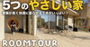 「FPの家」YouTubeチャンネルVol.44「「FPの家」YouTubeチャンネルVol.44  5つのやさしい家  」