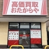 「買取専門店 おたからや オルフィーカ美田園店」