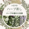 【友達/親子で♪】無農薬栽培ハーブ☆ペアハーブ蒸し50分　二人で　￥6,600⇒