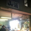 まぐろ専門店　山浦