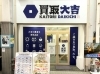 査定や真贋チェックは無料ですので、お気軽にご来店ください。「買取大吉 水道筋商店街店」