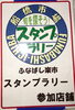 「スタンプラリー」