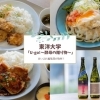 【特集】東洋大学学生が考案！　東洋大学 酒粕プロジェクト「U-go!～酵母の贈り物～」 を取材！