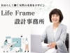 「Life Frame 設計事務所」キャリアとお金を一緒に見直す、ミドルシニア女性のための相談室