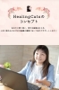 「Healing Cats こころと人生の相談所」