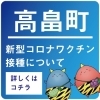 新型コロナウイルスワクチン接種について | 高畠町