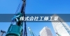 「株式会社 工藤工業」川口から都市へ！未来の街を地下からつくるプロフェッショナル