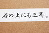 「継続は力なり？」