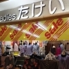 ポッポ街商店街　店舗紹介 婦人服タケイ