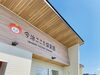 「今治こころ保育園」一人ひとりのこころに寄り添う、小規模ならではのあたたかい保育