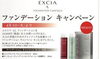 「エクシアＡＬ　❤ファンデーションキャンペーン❤」