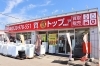 「リサイクルバナナ トップ質店」恵庭近郊では珍しいリサイクルショップと質屋の併設店です！