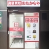 「買取専門店 おたからや ドミー岩津店」