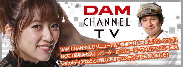 「DAMチャンネルがリニューアル！新MCは!?」