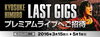 「LIVE DAM　SUTADIUMで「KYOSUKE HIMURO LAST GIGS」へ行こう♪♪」