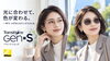一年中使える紫外線で色が変わる調光レンズ「秋のおしゃれと紫外線対策に。ライトカラーレンズで目元をもっと素敵に」
