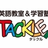 学習塾TACKLE