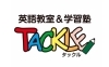 「学習塾TACKLE」塾選びで迷っていませんか？